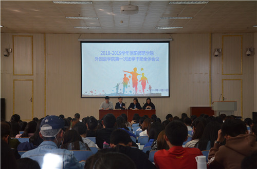 77779193永利成功召开2018-2019学年第一次团学干部全体会议