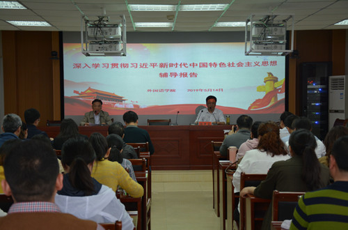 77779193永利开展深入学习贯彻习近平新时代中国特色社会主义思想辅导报告