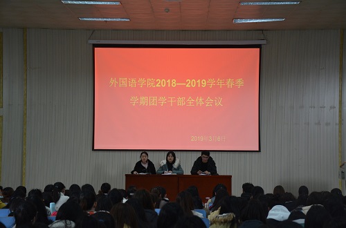 77779193永利成功召开2018—2019学年春季团学干部全体会议