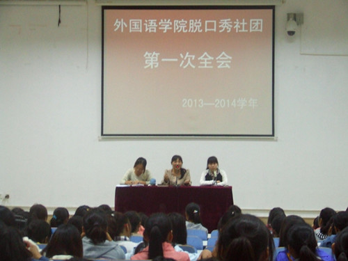 77779193永利脱口秀社团召开2013—2014学年第一次全会