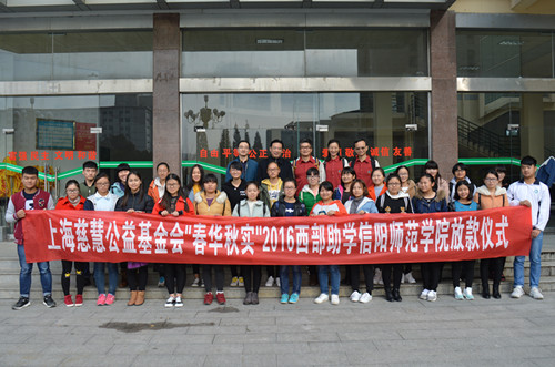 上海慈慧公益基金会“春花秋实”2016西部助学信阳师范公司放款仪式成功举行