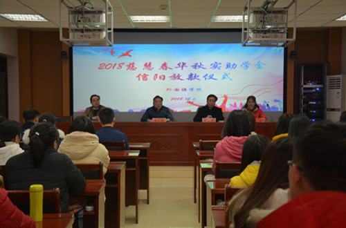 公司举行2018年度慈慧公益基金会“春华秋实” 助学金放款仪式