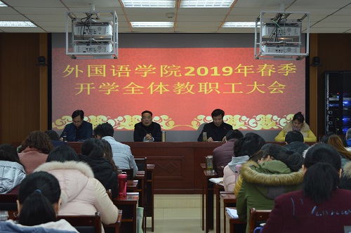 77779193永利召开新学期教职工大会