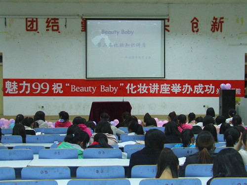 公司举办第二届“Beauty Baby”化妆知识讲座