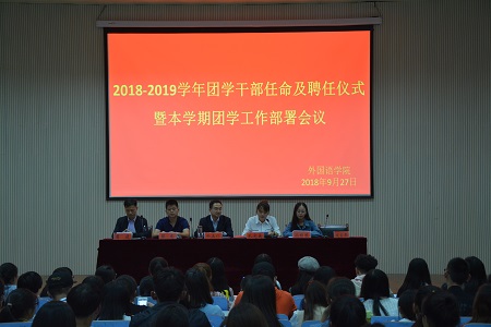 2018-2019团学干部任命及聘任仪式暨本学期团学工作部署会议顺利召开