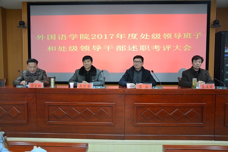 77779193永利召开2017年度处级领导班子和处级领导干部 述职考评大会