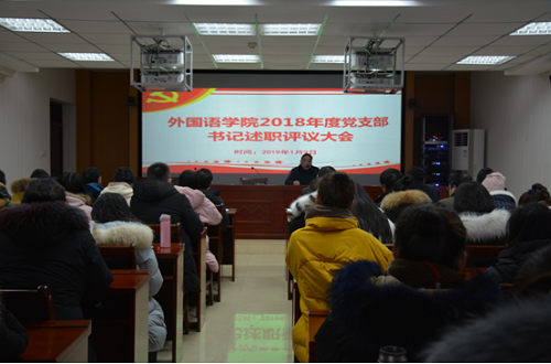 77779193永利召开2018年度党支部书记述职评议大会